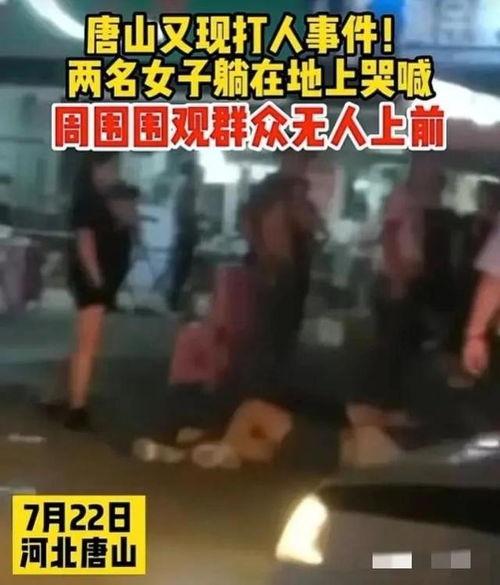 唐山事件最新爆料视频,视频揭露惊人内幕 第1张 唐山事件最新爆料视频,视频揭露惊人内幕 第1张
