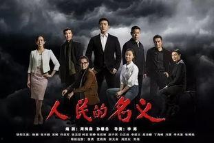 人民的名义电视剧全集在线观看电,揭秘反腐巨制背后的真实故事  第2张