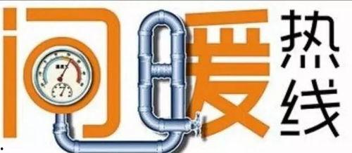 德州供暖爆料最新消息,官方回应及解决方案揭晓 第2张 德州供暖爆料最新消息,官方回应及解决方案揭晓 第2张