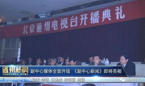 北京媒体爆料通州新闻,北京媒体曝重大新闻揭晓  第2张 北京媒体爆料通州新闻,北京媒体曝重大新闻揭晓  第2张