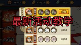 本周火影最新活动爆料,揭秘神秘忍者秘境,挑战极限任务!  第3张 本周火影最新活动爆料,揭秘神秘忍者秘境,挑战极限任务!  第3张