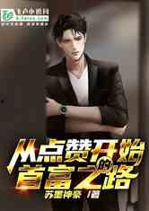 首富在线观看,在线揭秘财富巅峰的传奇人生  第3张 首富在线观看,在线揭秘财富巅峰的传奇人生  第3张