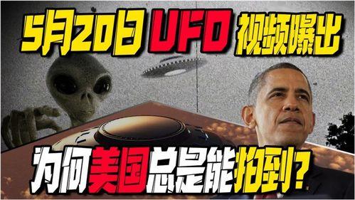 美国飞碟爆料视频在线观看,神秘现象在线直播解析  第3张