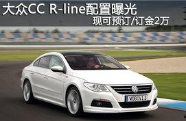 大众cc最新爆料,惊艳亮相,性能与颜值双提升!  第3张 大众cc最新爆料,惊艳亮相,性能与颜值双提升!  第3张