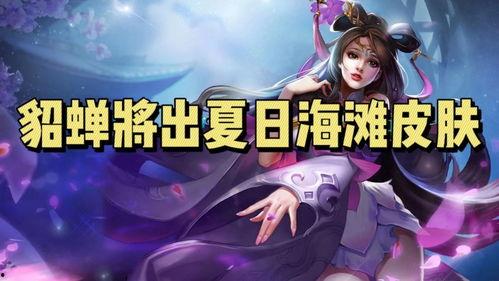 貂蝉上线爆料视频大全,华丽变身，美艳登场！  第3张