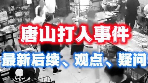 唐山打架爆料最新消息,真相与后续影响揭晓  第2张