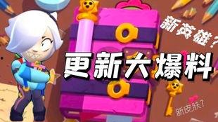 荒野乱斗新版本爆料视频,全新角色、地图与玩法大曝光!