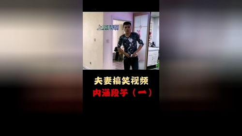 夫妻搞笑爆料视频大全集,爆笑视频大盘点，笑料连连，温馨瞬间