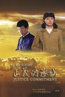 正义的承诺在线观看,在线观看，揭秘正义之路  第3张