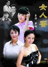 女人香电视剧在线观看,探寻女性魅力与成长之路 第1张 女人香电视剧在线观看,探寻女性魅力与成长之路 第1张