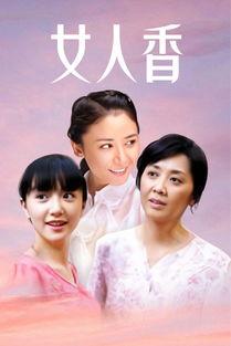 女人香电视剧在线观看,探寻女性魅力与成长之路 第2张 女人香电视剧在线观看,探寻女性魅力与成长之路 第2张