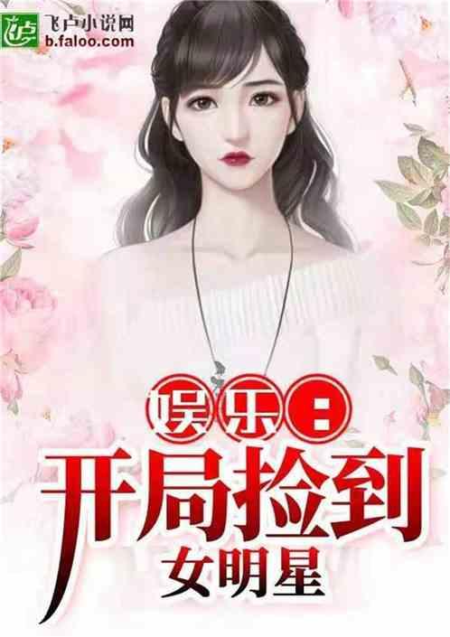 娱乐开局爆料女明星 第1张 娱乐开局爆料女明星 第1张