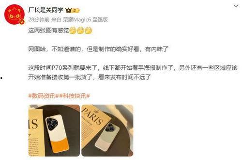 华为p70最新爆料消息,颠覆性设计,性能再升级! 第3张 华为p70最新爆料消息,颠覆性设计,性能再升级! 第3张