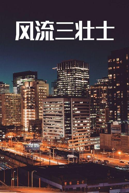 风流三壮士在线观看 第2张 风流三壮士在线观看 第2张