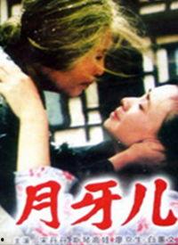 月牙儿 在线观看,探寻东方魔幻世界的奇幻之旅 第2张 月牙儿 在线观看,探寻东方魔幻世界的奇幻之旅 第2张