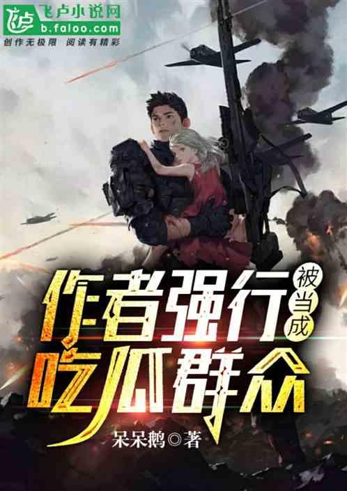 吃瓜弹幕小说免费阅读,免费阅读吃瓜弹幕小说大揭秘 第1张 吃瓜弹幕小说免费阅读,免费阅读吃瓜弹幕小说大揭秘 第1张