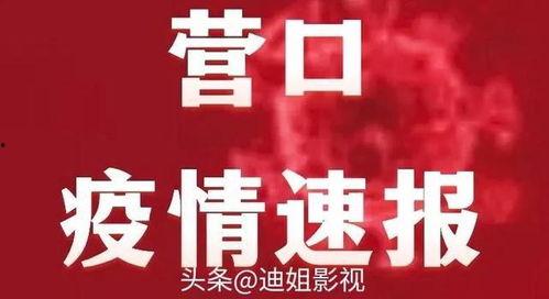 营口最新疫情爆料,多区域报告新增病例,防控措施持续加强 第2张 营口最新疫情爆料,多区域报告新增病例,防控措施持续加强 第2张