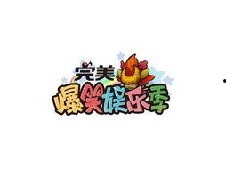 娱乐笑爆料,揭秘娱乐圈那些不为人知的幕后故事 第2张 娱乐笑爆料,揭秘娱乐圈那些不为人知的幕后故事 第2张