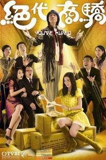 绝代商骄在线观看,商界传奇，在线观看，尽享商战风云  第2张