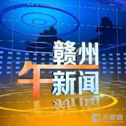 赣州电视台新闻爆料电话,揭露社会现象,倾听民声心声 第1张 赣州电视台新闻爆料电话,揭露社会现象,倾听民声心声 第1张