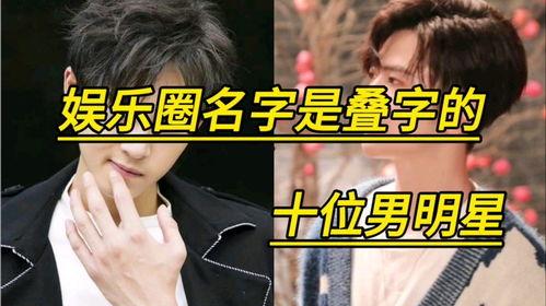 娱乐吃瓜君叠字男明星,男明星们的娱乐吃瓜盛宴 第1张 娱乐吃瓜君叠字男明星,男明星们的娱乐吃瓜盛宴 第1张