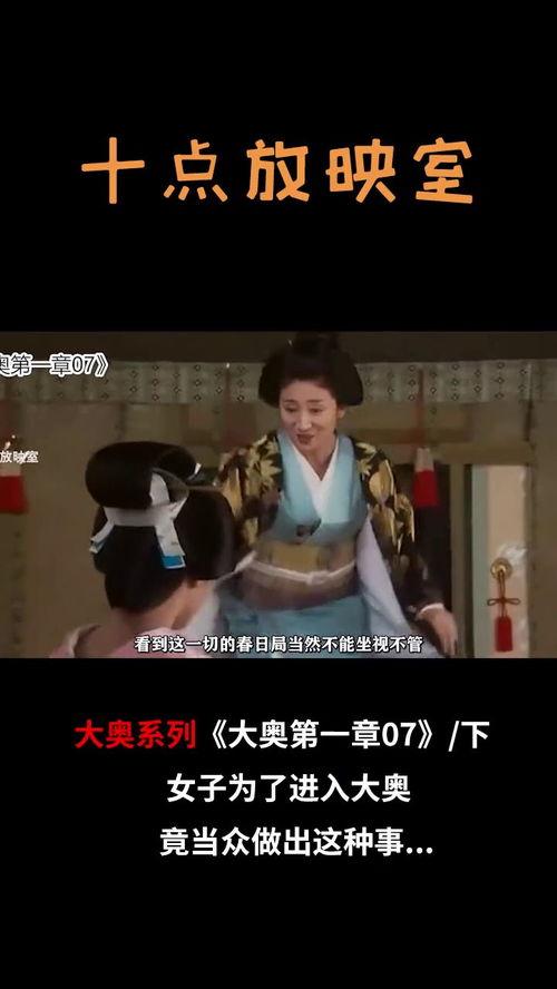 大奥第一章在线观看01,宫廷秘史的序幕